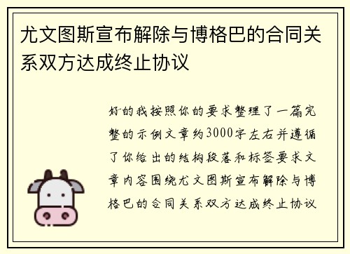 尤文图斯宣布解除与博格巴的合同关系双方达成终止协议