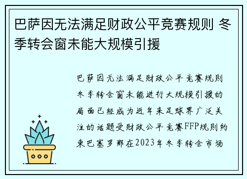 巴萨因无法满足财政公平竞赛规则 冬季转会窗未能大规模引援