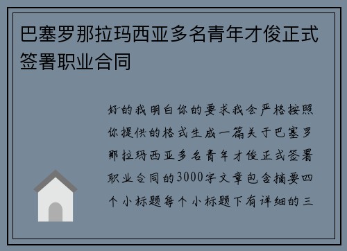 巴塞罗那拉玛西亚多名青年才俊正式签署职业合同
