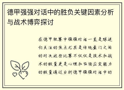 德甲强强对话中的胜负关键因素分析与战术博弈探讨