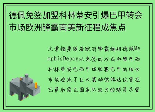 德佩免签加盟科林蒂安引爆巴甲转会市场欧洲锋霸南美新征程成焦点