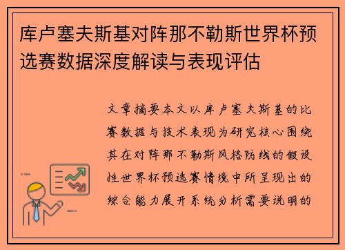 库卢塞夫斯基对阵那不勒斯世界杯预选赛数据深度解读与表现评估