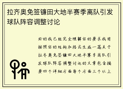 拉齐奥免签镰田大地半赛季离队引发球队阵容调整讨论