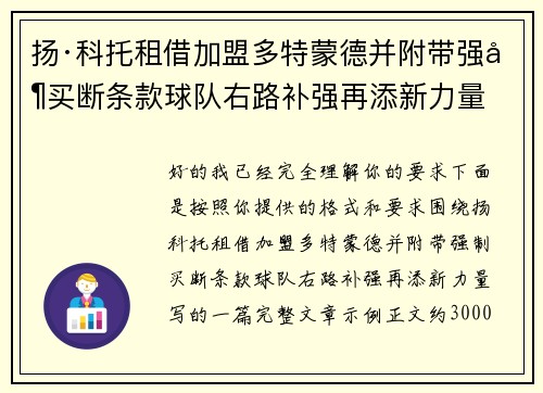 扬·科托租借加盟多特蒙德并附带强制买断条款球队右路补强再添新力量