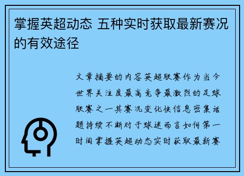 掌握英超动态 五种实时获取最新赛况的有效途径