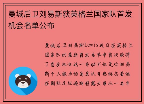曼城后卫刘易斯获英格兰国家队首发机会名单公布
