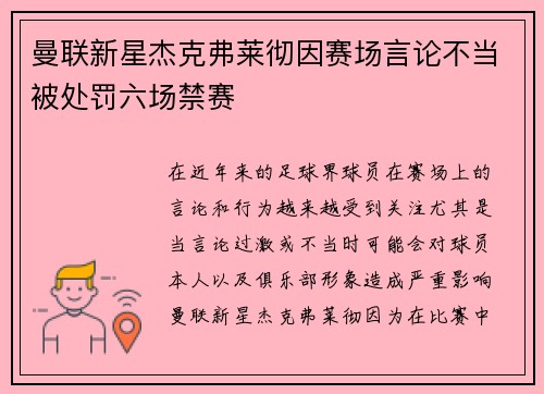 曼联新星杰克弗莱彻因赛场言论不当被处罚六场禁赛