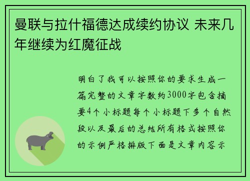 曼联与拉什福德达成续约协议 未来几年继续为红魔征战