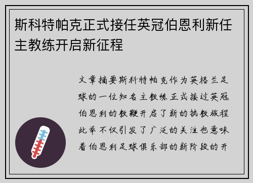 斯科特帕克正式接任英冠伯恩利新任主教练开启新征程 斯科特帕克正式接任英冠伯恩利新任主教练开启新征程