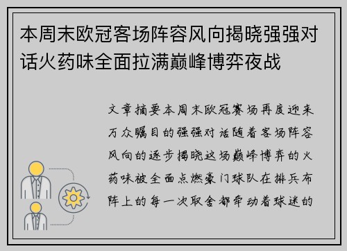 本周末欧冠客场阵容风向揭晓强强对话火药味全面拉满巅峰博弈夜战 本周末欧冠客场阵容风向揭晓强强对话火药味全面拉满巅峰博弈夜战