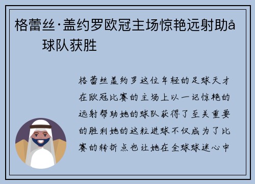 格蕾丝·盖约罗欧冠主场惊艳远射助力球队获胜