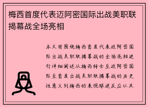 梅西首度代表迈阿密国际出战美职联揭幕战全场亮相