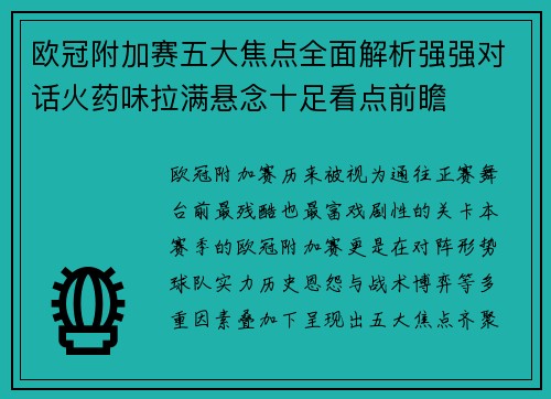 欧冠附加赛五大焦点全面解析强强对话火药味拉满悬念十足看点前瞻