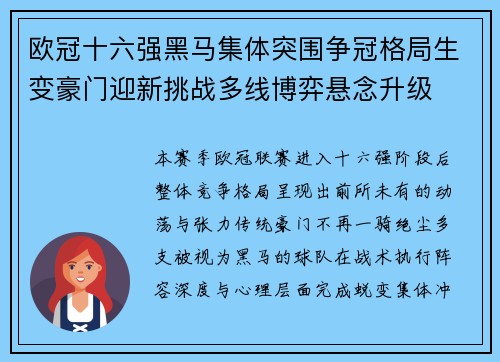 欧冠十六强黑马集体突围争冠格局生变豪门迎新挑战多线博弈悬念升级 欧冠十六强黑马集体突围争冠格局生变豪门迎新挑战多线博弈悬念升级