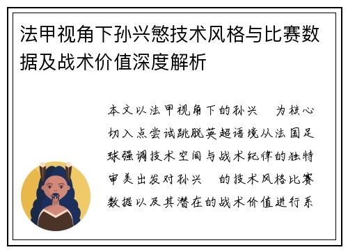 法甲视角下孙兴慜技术风格与比赛数据及战术价值深度解析