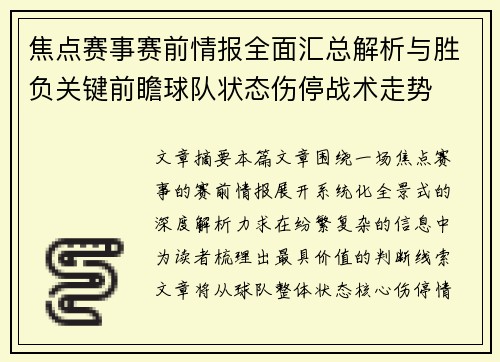焦点赛事赛前情报全面汇总解析与胜负关键前瞻球队状态伤停战术走势