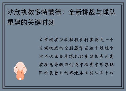 沙欣执教多特蒙德：全新挑战与球队重建的关键时刻