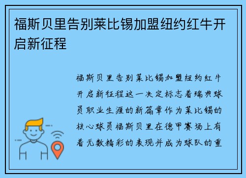 福斯贝里告别莱比锡加盟纽约红牛开启新征程