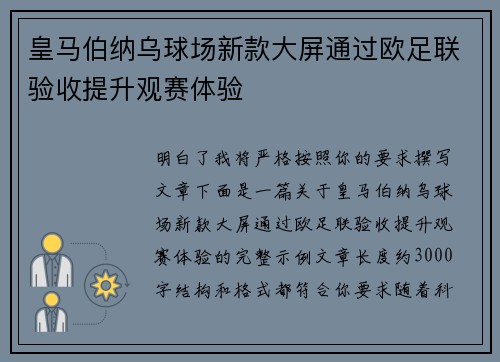 皇马伯纳乌球场新款大屏通过欧足联验收提升观赛体验
