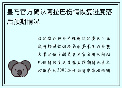 皇马官方确认阿拉巴伤情恢复进度落后预期情况