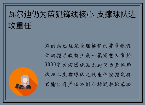 瓦尔迪仍为蓝狐锋线核心 支撑球队进攻重任