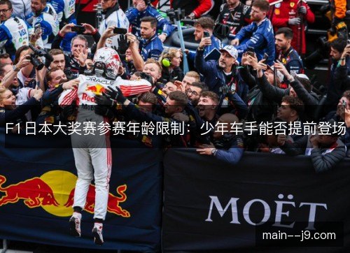 F1日本大奖赛参赛年龄限制:少年车手能否提前登场 F1日本大奖赛参赛年龄限制:少年车手能否提前登场