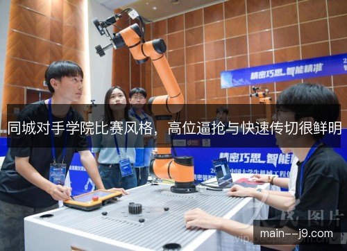 同城对手学院比赛风格,高位逼抢与快速传切很鲜明 同城对手学院比赛风格,高位逼抢与快速传切很鲜明